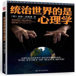 法国禁书《心理学统治世界》20句经典名句