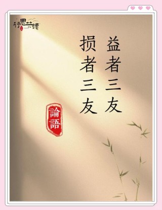 《论语》里的交友之道