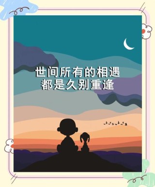 世间所有的相逢，皆是注定