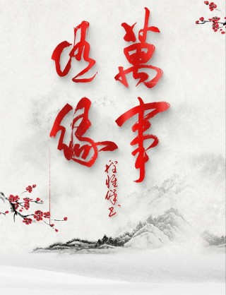 红尘万丈，愿你不焦不躁；俗世纷扰，愿你不急不慌