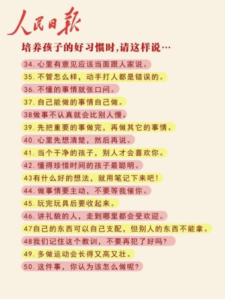 人民日报：育儿育己，教育孩子的50个金句，50个忌句，写的真好