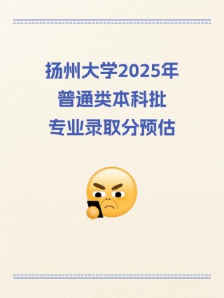 2025年扬州大学在四川录取分数线是多少（2025~2023近三年分数位次）