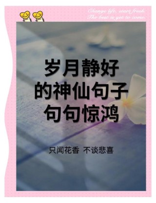 岁月静好人世安稳的唯美句子，拿去发朋友圈