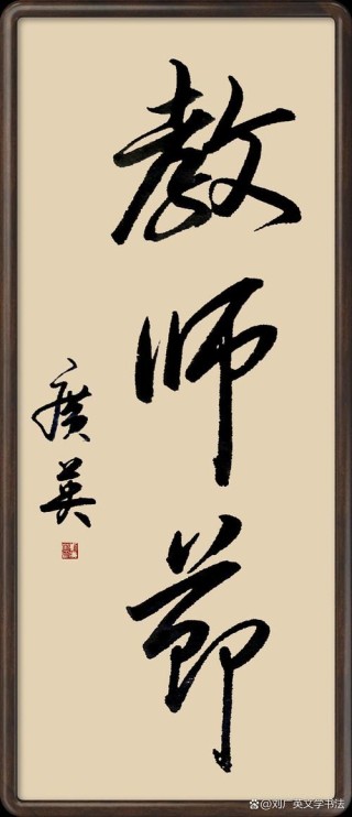 书法文化导师语录