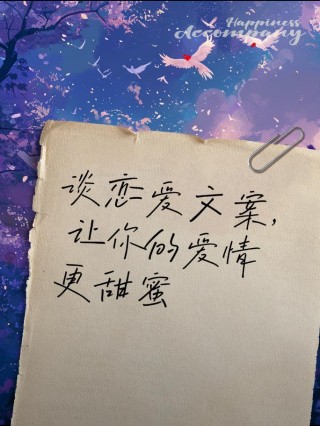 不谈恋爱的高级文案