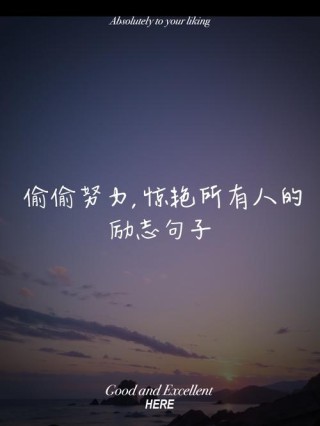 励志短句，写给自己和那些在奋斗的人