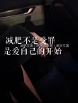 适合减肥时发的文案 减肥说说励志的话
