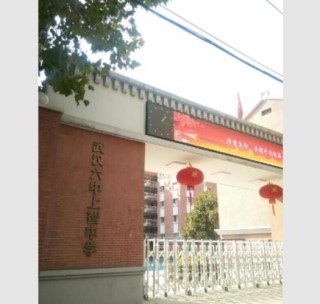 想知道: 武汉市 六中上智 在哪
