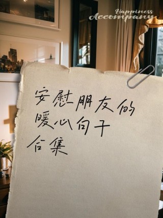 18句安慰人的话，经典又治愈
