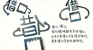 借口