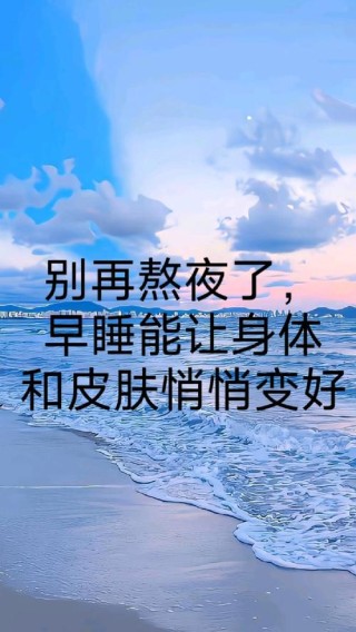 晚安心语 不要再熬夜了，早点入眠