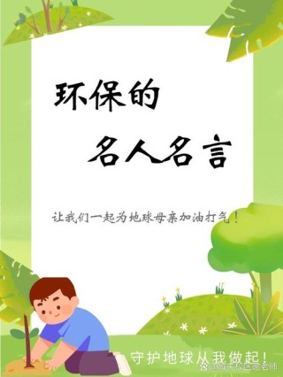 爱护地球爱护环境名言