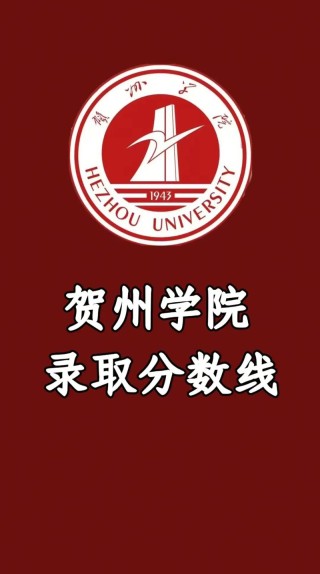 贺州学院各专业2026在内蒙古招生人数、录取分数线（附：招生计划表）