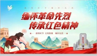 传承红色基因 弘扬革命精神