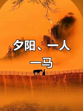​一人一马一江湖，一花一草一天涯
