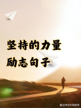 坚持的名人名言，坚持的力量，名人名言中的毅力与决心
