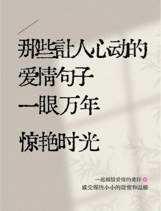关于美好爱情的精彩文案，让我们共同谱写爱的乐章