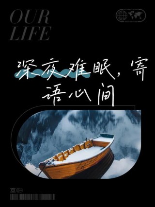 是谁在寂静的夜无法安然入眠