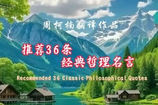 世界顶尖哲学家的哲理名言｜译者：周柯楠（中英双语）
