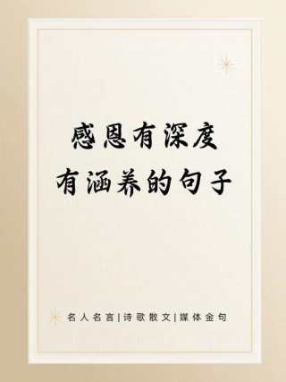 干净短句感恩8字，感恩，纯净如初。