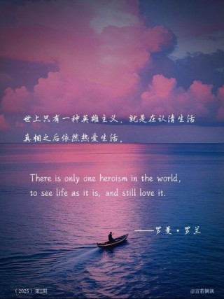 罗曼 ·罗兰金句“世界上只有一种英雄主义”原来出自《名人传》