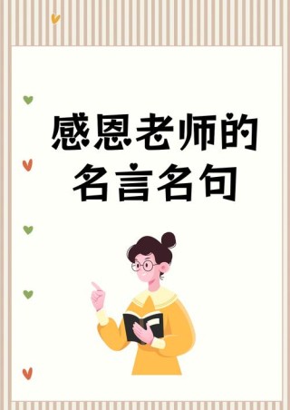赞美老师的优美语句，赞美老师，辛勤耕耘的园丁，点亮智慧的明灯