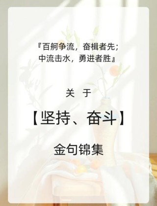 “催人上进励志奋发的名句”：一句抵万言，燃起你的奋斗之火