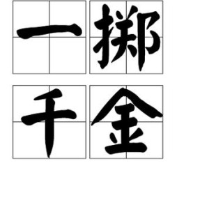 千金重赏下 （打一字）