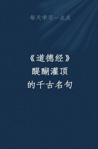 《道德经》最经典的20句名言，推荐你学习： 1、上...