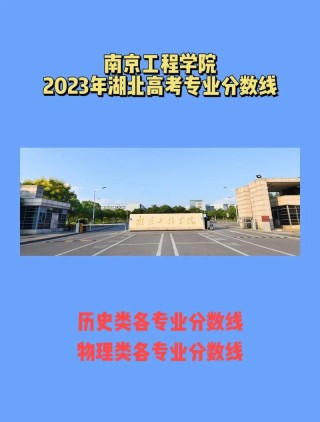 南京工程学院在海南录取分数线2025年是多少（2025~2023近三年分数位次）