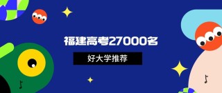 福建高考排名26000-27000位次能上什么大学（2026历史类）