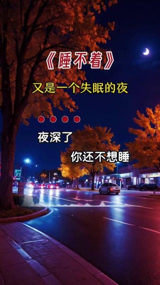 今夜想你无眠 却无梦