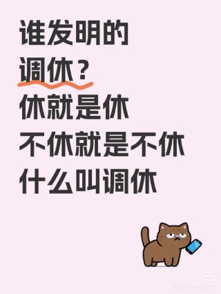 吐槽调休的文案句子
