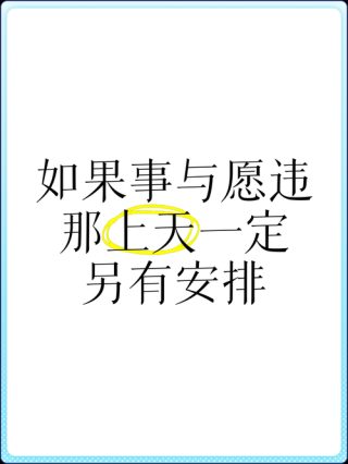如果事与愿违，请相信命运一定另有安排（深度好文！）