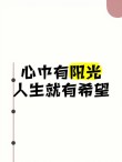 人生哲理：心向阳光，拥抱希望 文