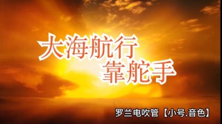 五句板《海员颂》致海员——真正勇敢的男儿的事业