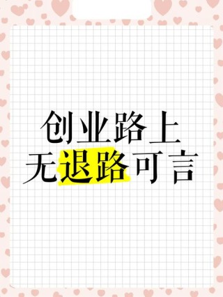 创业励志文案，句句封神！