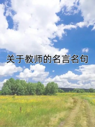 赞美老师的金句不俗，致敬良师，赞美老师的不俗之语