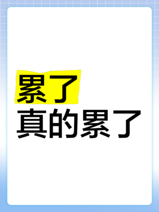 我累了，谁知道