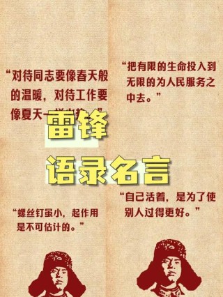 那些激励了几代人的励志名言丨雷锋语录展