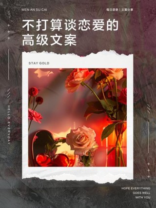 适合“不谈恋爱”发的自由朋友圈文案