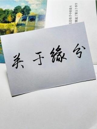 世间所有的缘分，皆有定数！