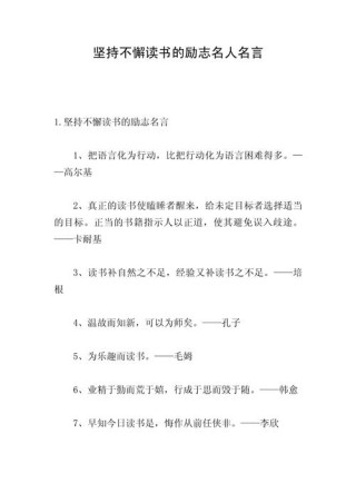 坚持读书的名言名句，坚持读书，启迪智慧的名言名句