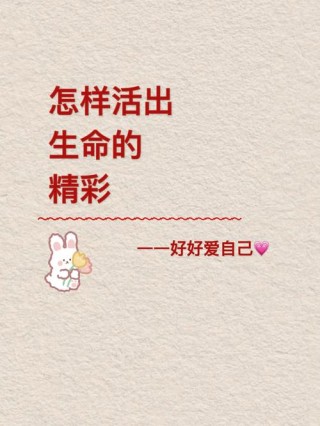 让心灵充满快乐：生命的价值