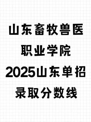 山东畜牧兽医职业学院在辽宁各专业2026招生人数、录取分数线（附：招生计划表）