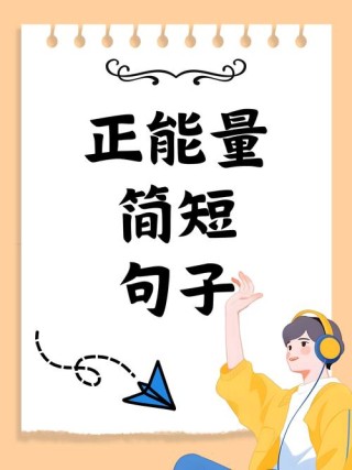 正能量语录简短，正能量的简短语录，激发生活的动力