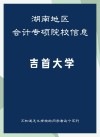 吉首大学2025年录取分数线（在各省录取最低分是多少）