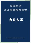 吉首大学2025年录取分数线（在各省录取最低分是多少）