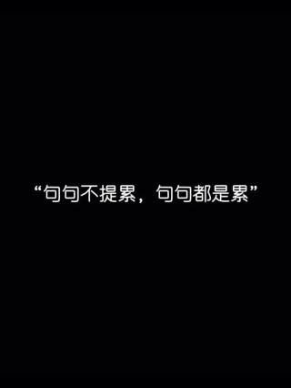 【句句不提累 但句句都是累 】的情绪文案句子