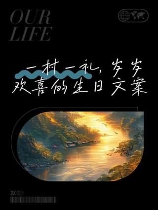 一岁一礼一欢喜，生日祝福的唯美句子